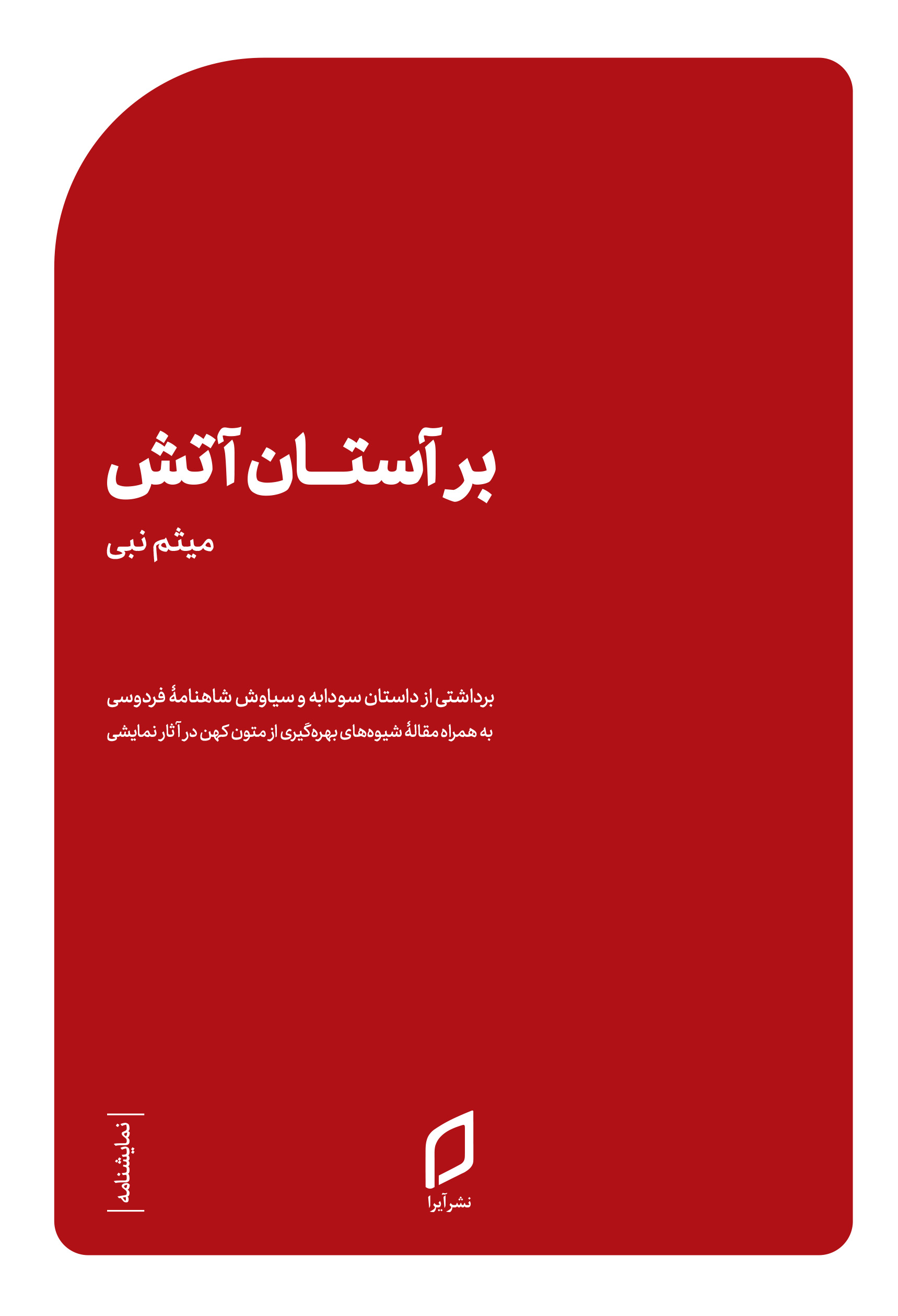  کتاب برآستان آتش