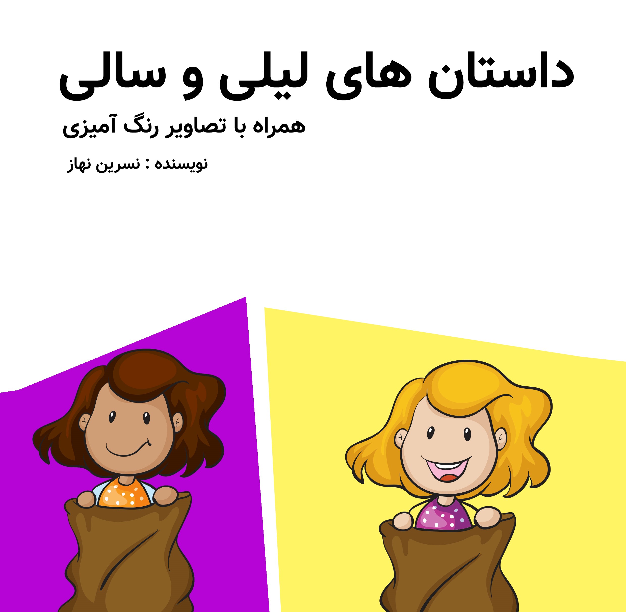 کتاب داستان‌های لیلی و سالی