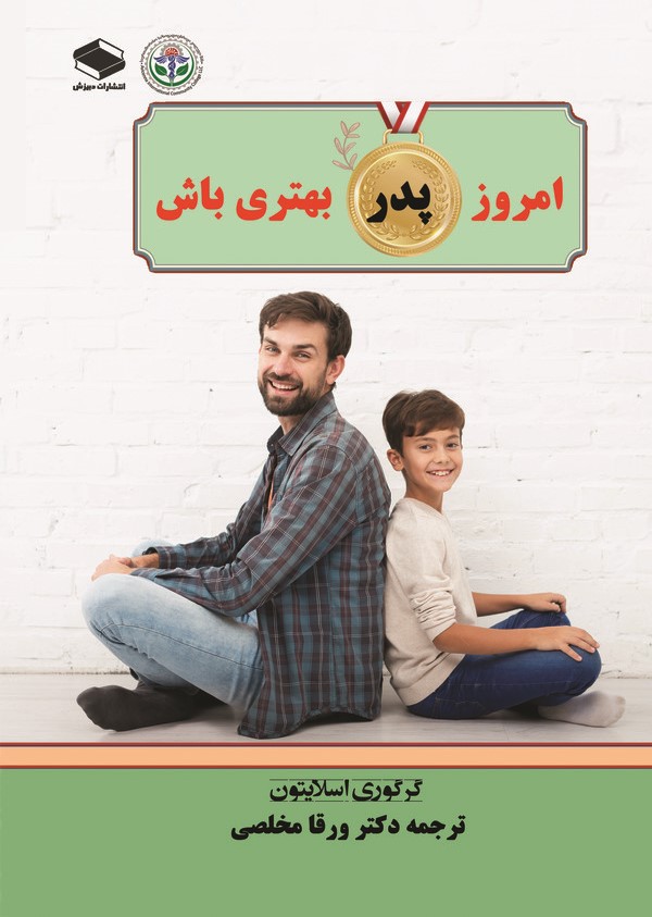  کتاب امروز پدر بهتری باش