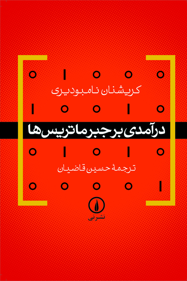 کتاب درآمدی بر جبر ماتریس‌ ها