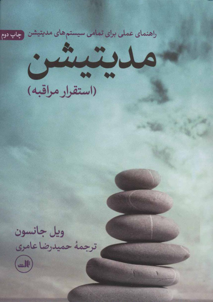کتاب مدیتیشن: استقرار مراقبه
