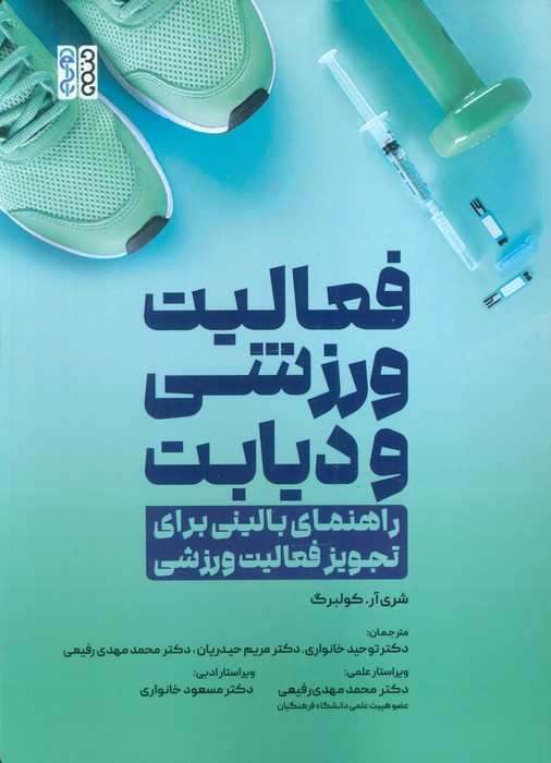  کتاب فعالیت ورزشی و دیابت
