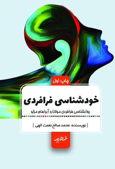  کتاب خودشناسی فرافردی