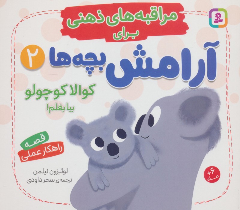  کتاب کوالا کوچولو بیا بغلم!