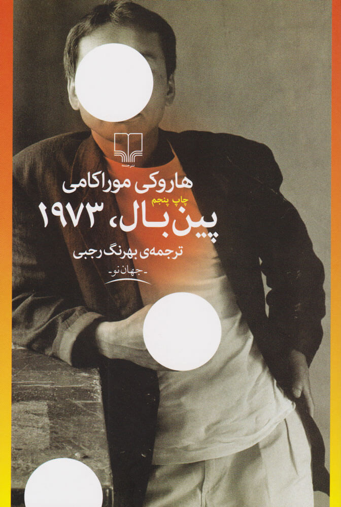 کتاب پین بال، 1973
