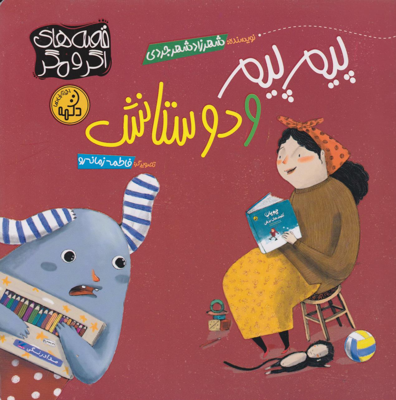  کتاب پیم پیم و دوستانش