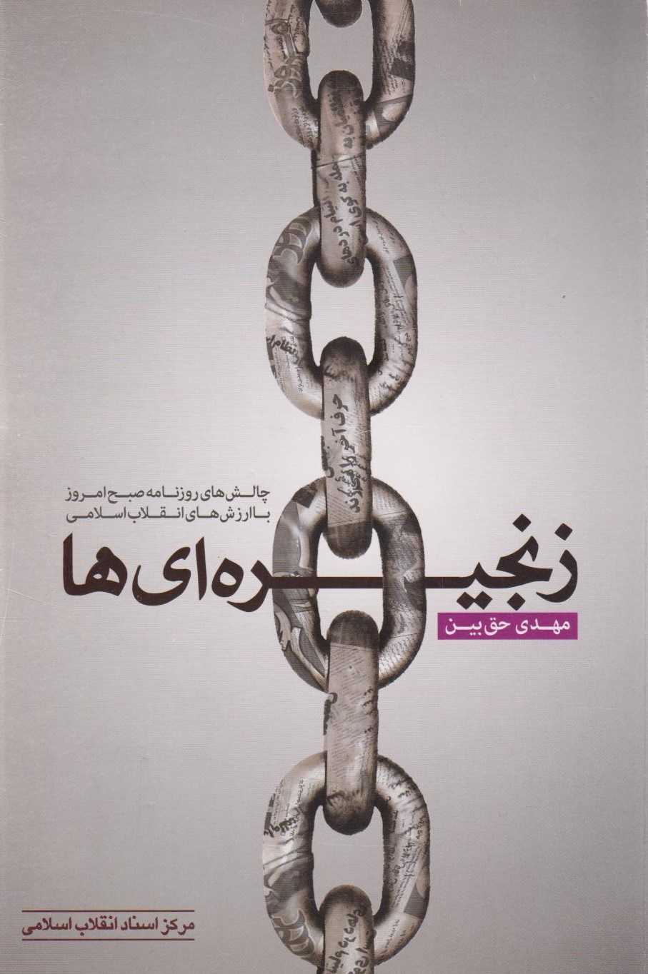  کتاب زنجیره‌ای‌ها