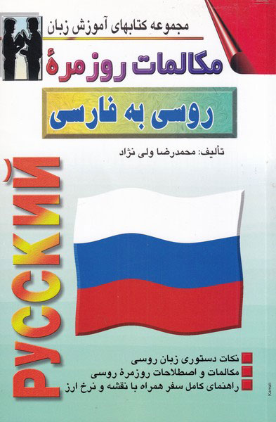 کتاب مکالمات روزمره ی روسی به فارسی