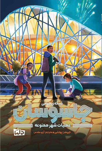 کتاب شبکه جهانی جاسوسان 3 عملیات شهر ممنوعه