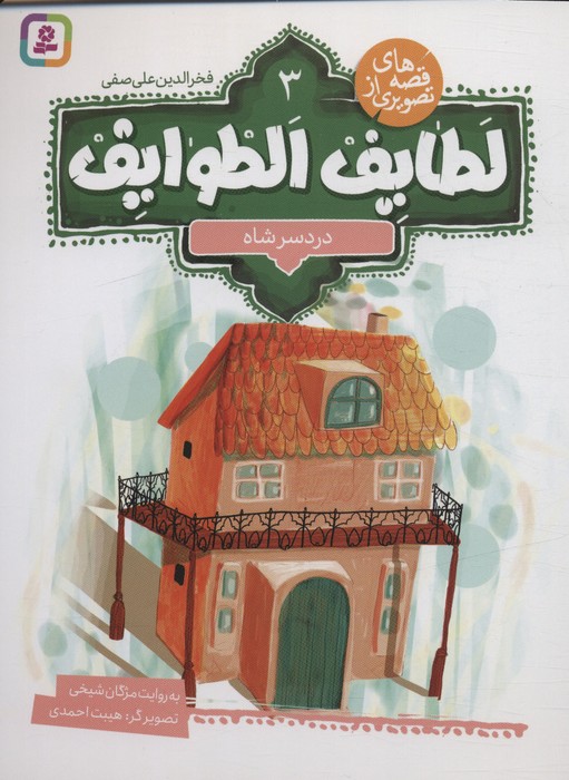  کتاب قصه های تصویری از لطایف الطوایف 3
