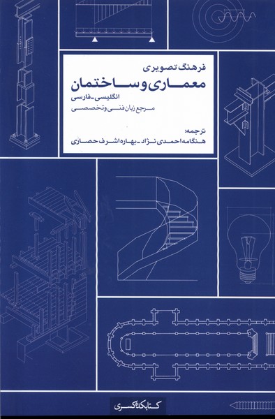  کتاب فرهنگ تصویری معماری و ساختمان