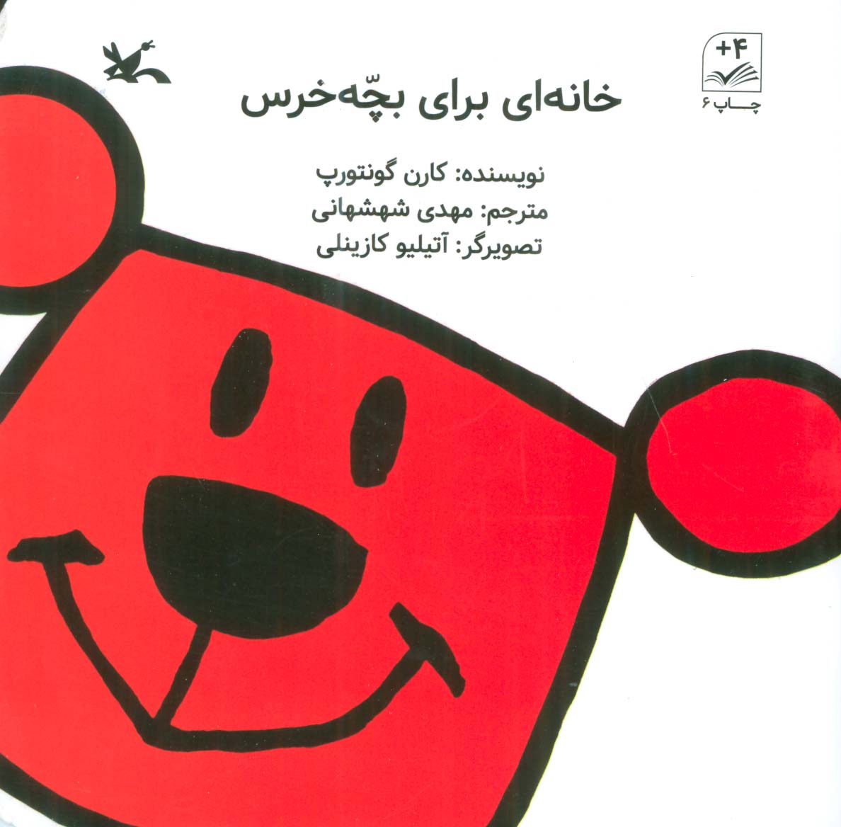  کتاب خانه ای برای بچه خرس