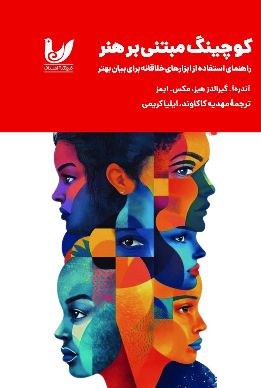  کتاب کوچینگ مبتنی‌ بر هنر