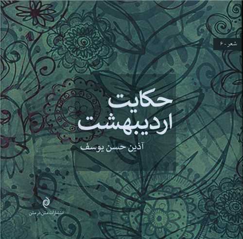  کتاب حکایت اردیبهشت