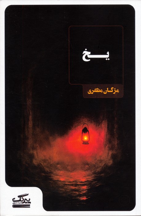  کتاب یخ