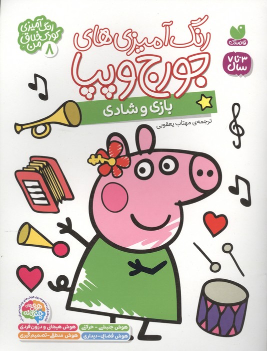  کتاب رنگ آمیزی های جورج و پپا 8 (بازی و شادی)