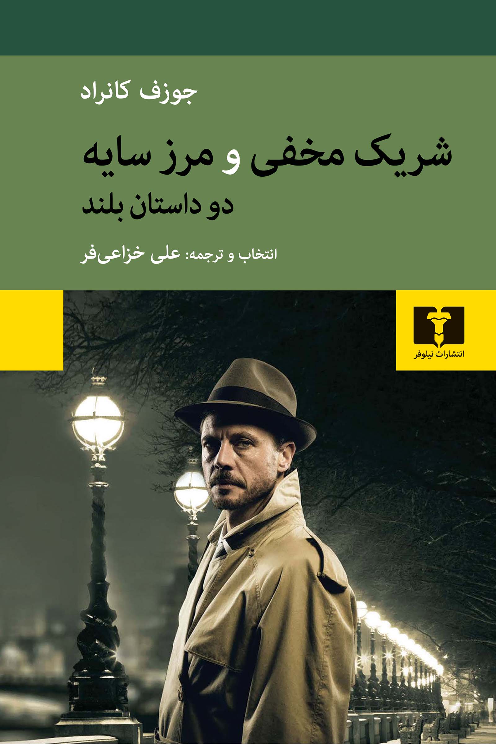 کتاب شریک مخفی و مرز سایه دو داستان بلند