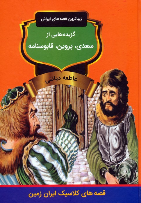  کتاب گزیده‌هایی از سعدی، پروین، قابوسنامه