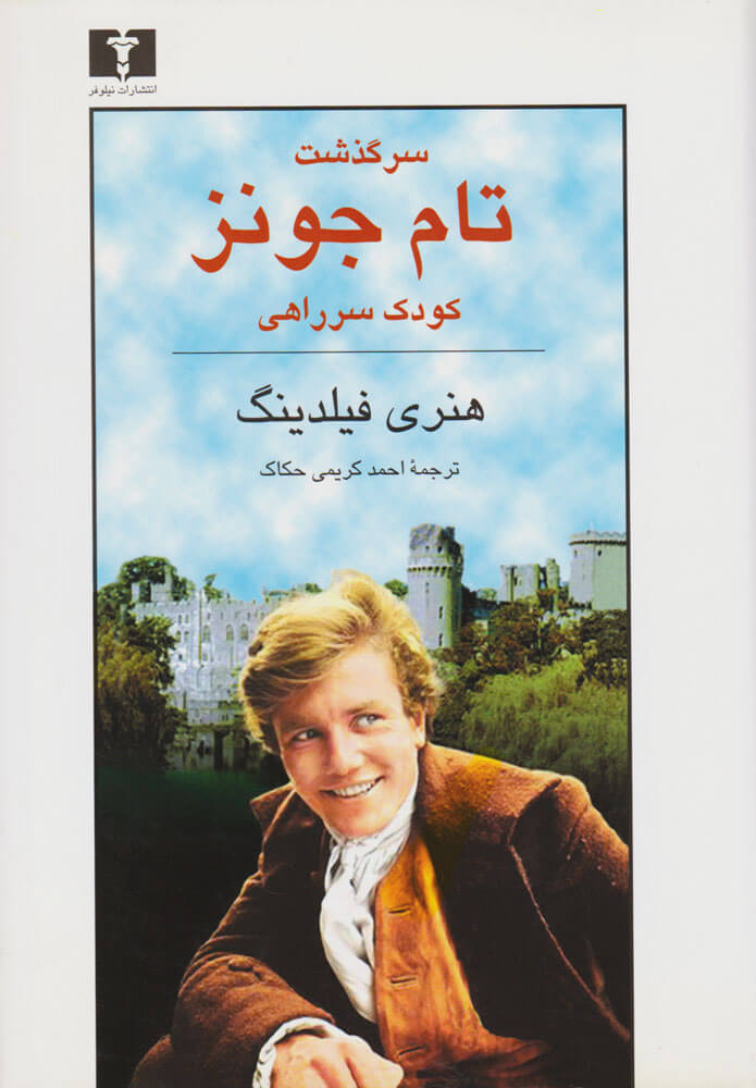 کتاب سرگذشت تام جونز کودک سر راهی