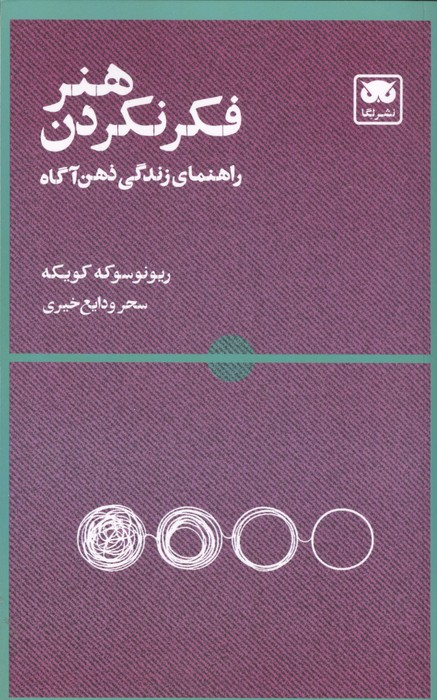 کتاب هنر فکر نکردن