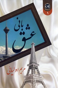  کتاب بانی عشق (2 جلدی)