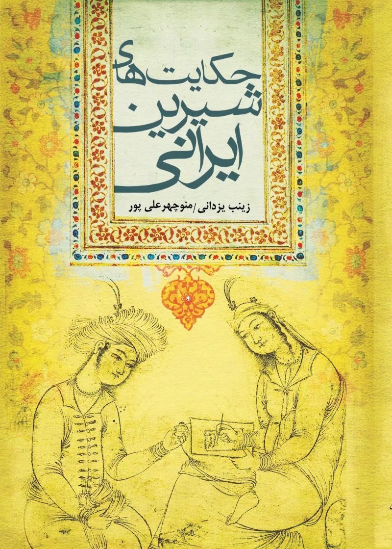  کتاب حکایت های شیرین ایرانی
