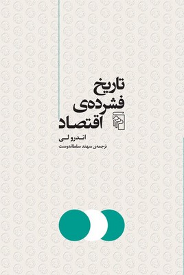  کتاب تاریخ فشرده اقتصاد