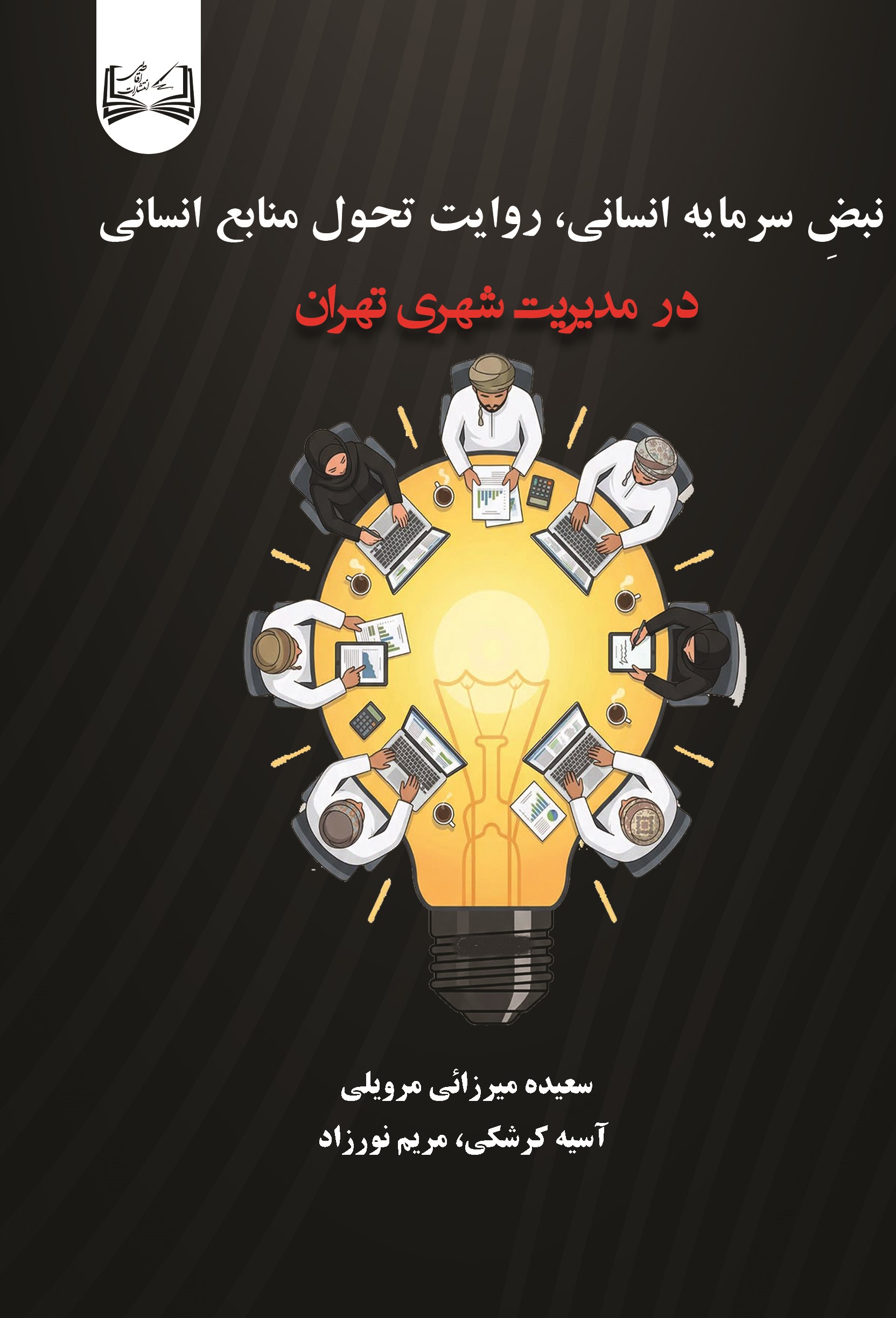  کتاب نبض سرمایه انسانی، روایت تحول منابع انسانی