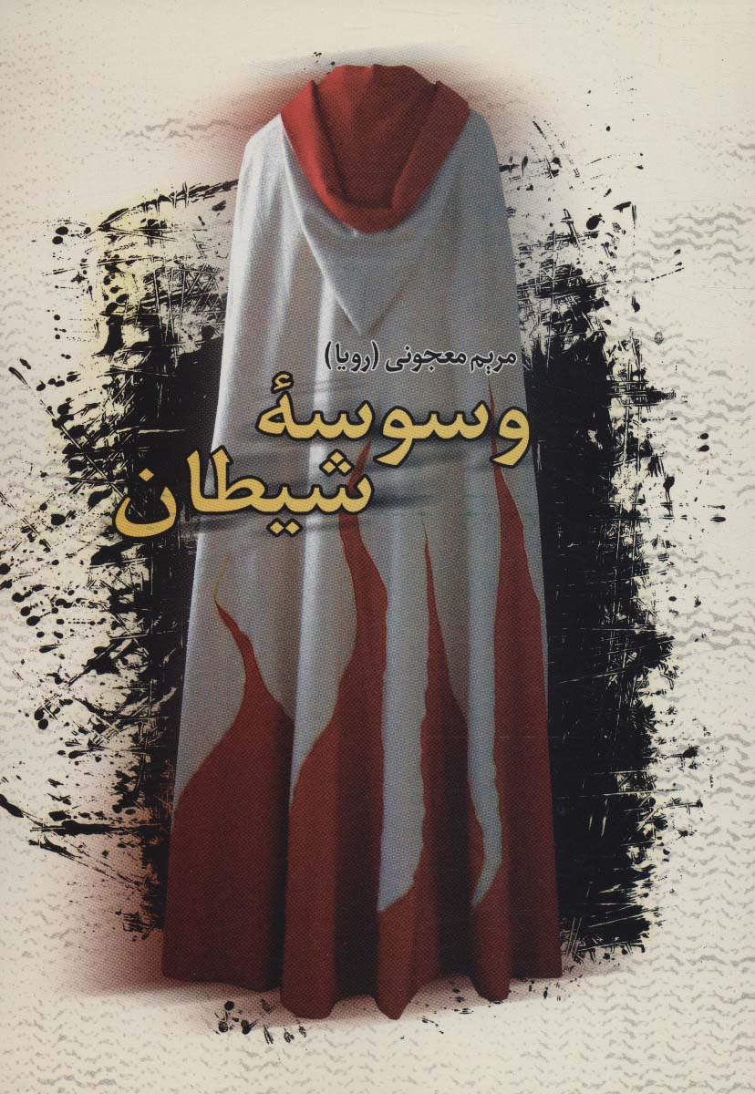 کتاب وسوسه شیطان
