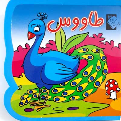  کتاب طاووس (فومی)