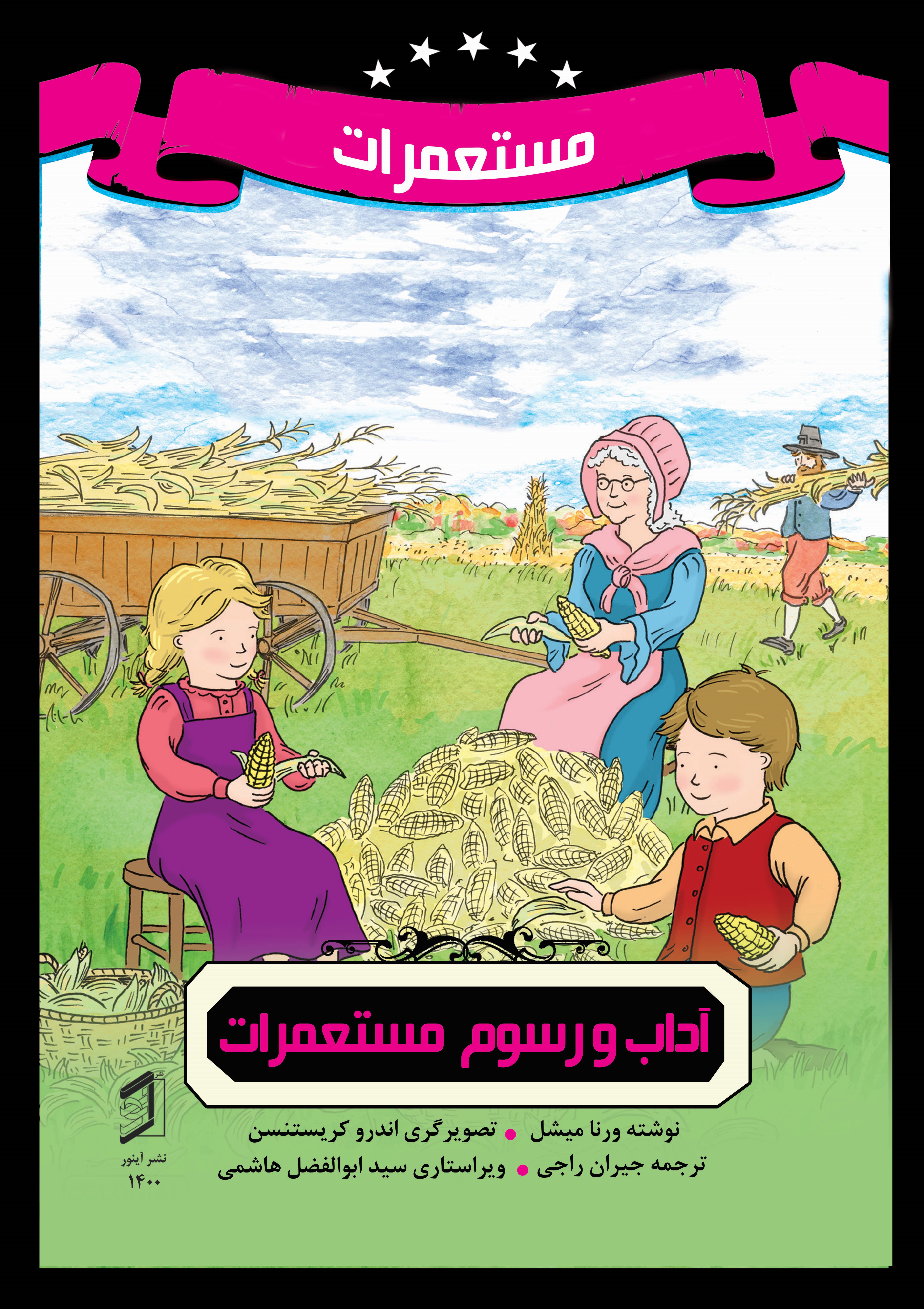  کتاب آداب و رسوم مستعمرات