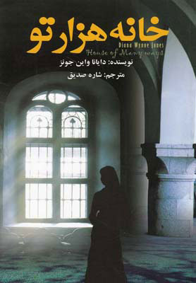 کتاب خانه هزارتو