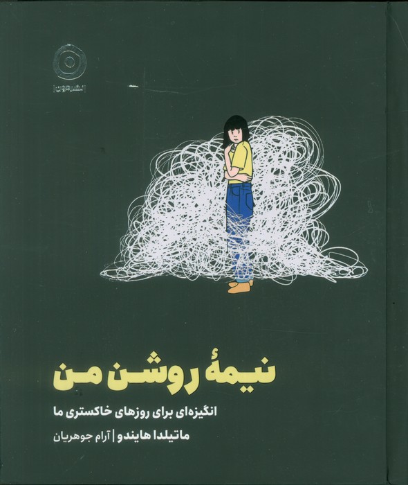 کتاب نیمه روشن من
