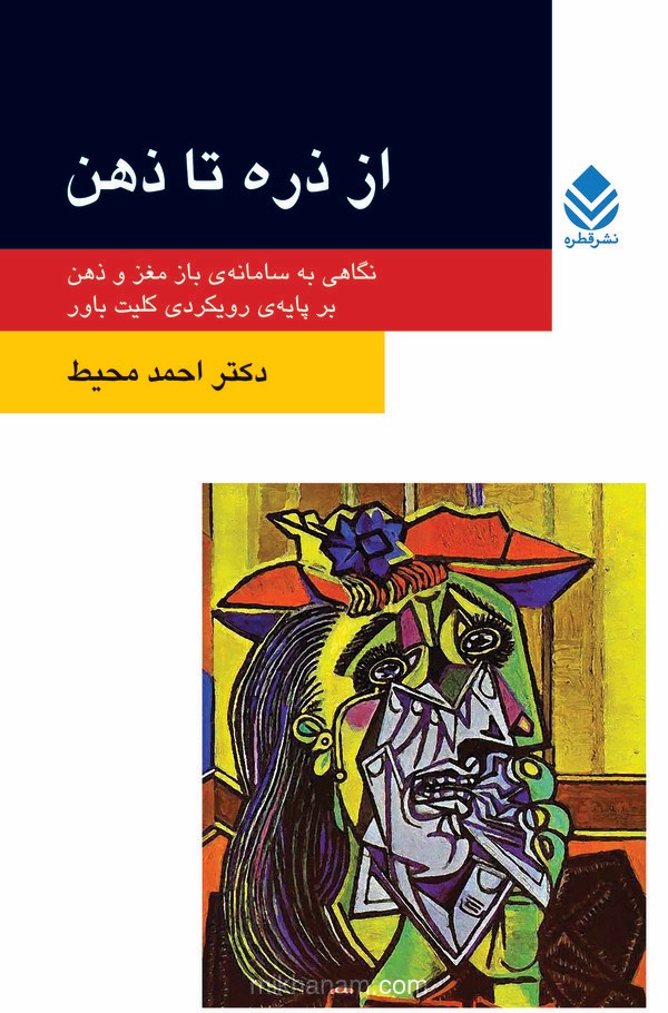  کتاب از ذره تا ذهن