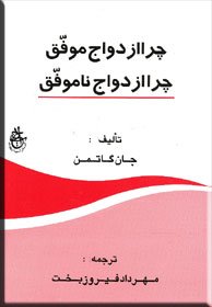 کتاب چرا ازدواج موفق، چرا ازدواج ناموفق