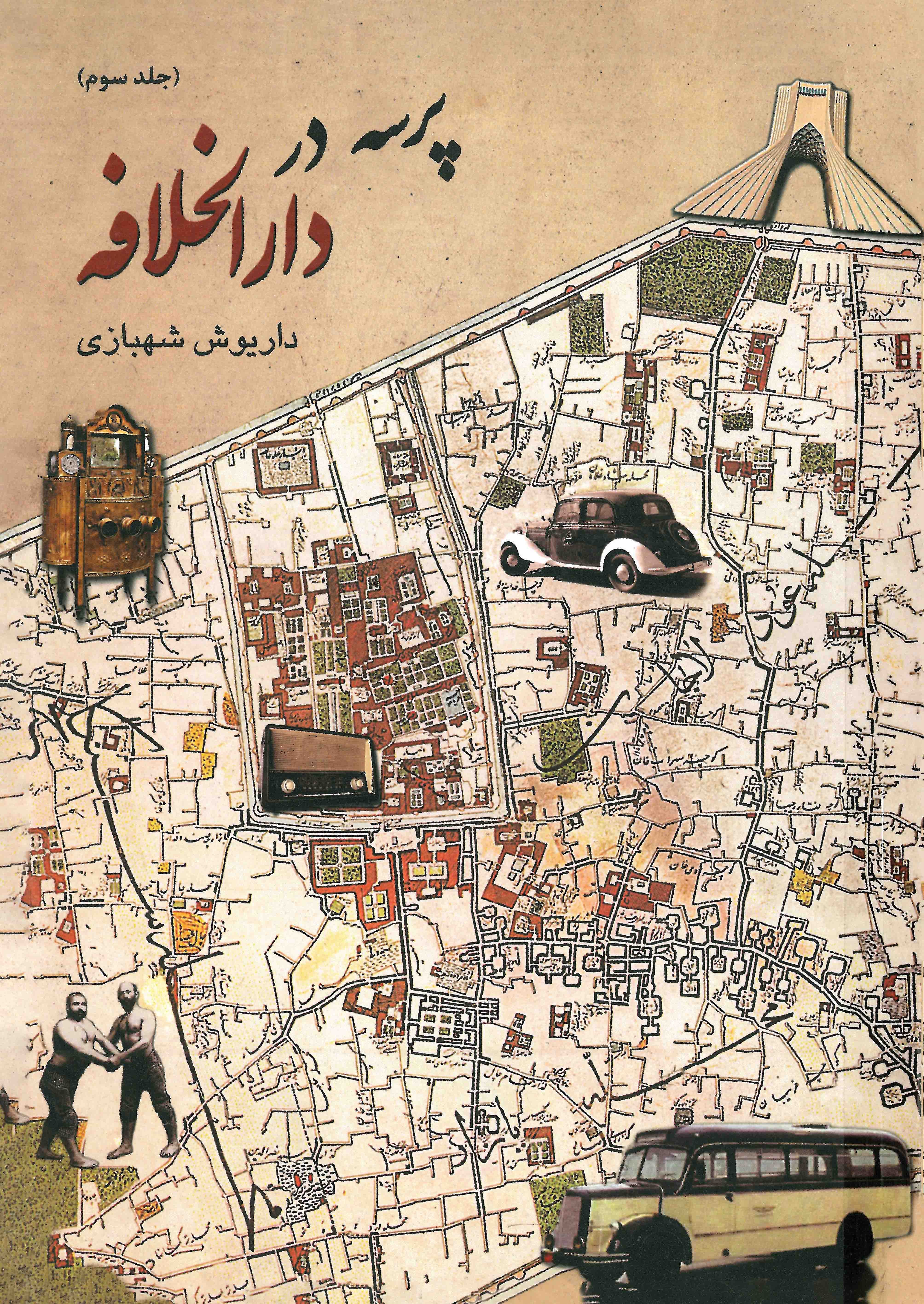  کتاب پرسه در دارالخلافه (جلد سوم)