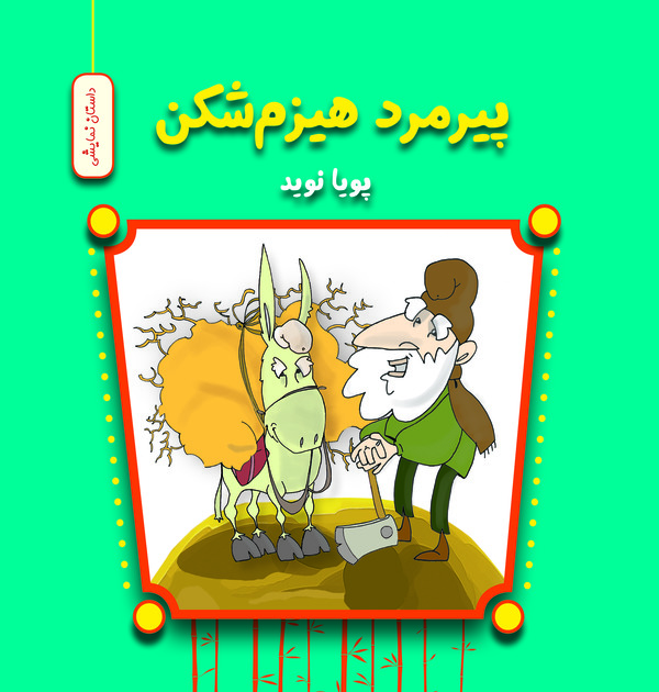  کتاب پیرمرد هیزم‌ شکن