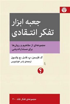  کتاب جعبه ابزار تفکر انتقادی