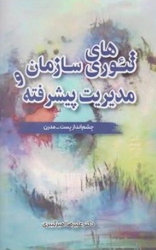  کتاب تئوری‌های سازمان و مدیریت پیشرفته