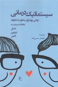  کتاب سیستماتیک درمانی