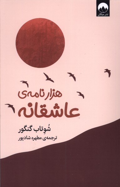  کتاب هزار نامه ی عاشقانه