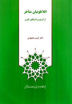  کتاب افلاطونیان متأخر: از ادریوس تا ویکتور کوزن