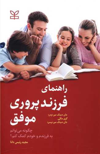 کتاب راهنمای فرزندپروری موفق