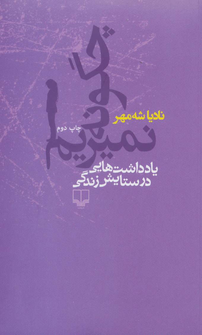  کتاب چگونه نمیریم