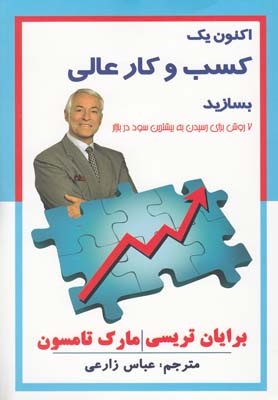 کتاب اکنون یک کسب و کار عالی بسازید