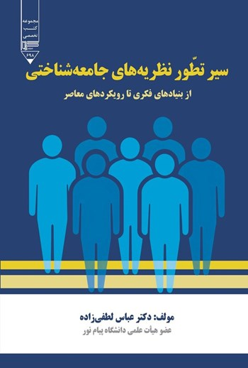  کتاب سیر تطور نظریه های جامعه شناختی