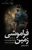  کتاب فراموشی زمین