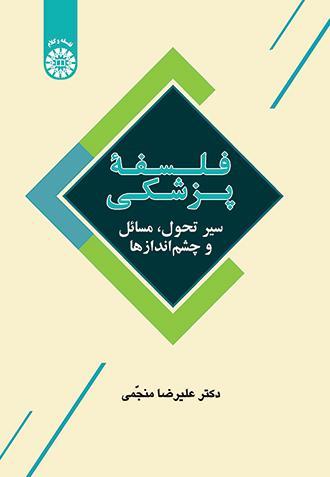  کتاب فلسفه پزشکی