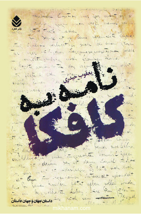  کتاب نامه به کافکا