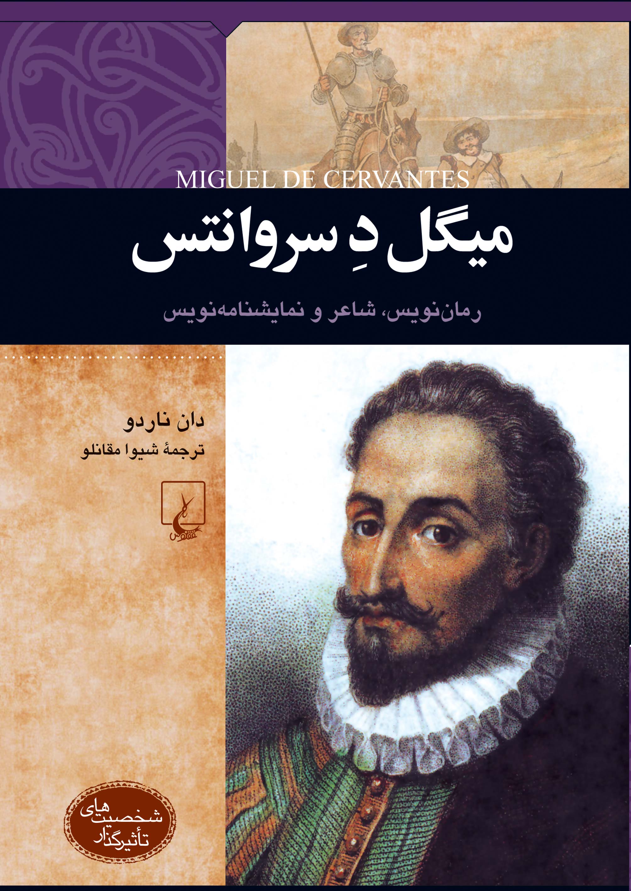  کتاب میگل‌ د سروانتس